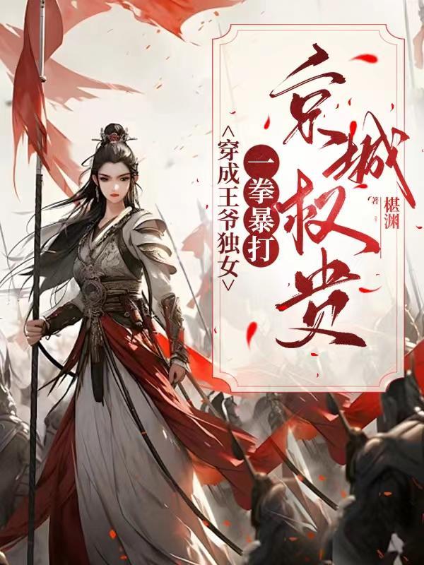 女性穿越成王爷