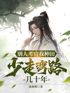 古代小村长的上进日常免费阅读