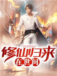 修仙归来当大佬