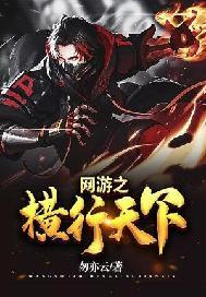 网游之纵横天下