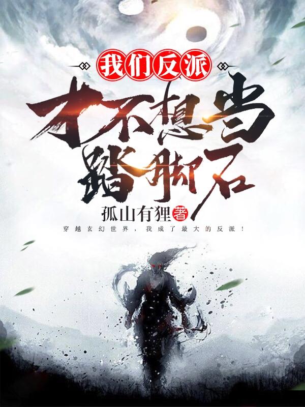 “我们反派才不想当踏脚石”