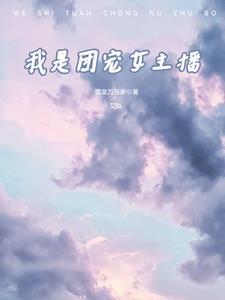 成为团播女主播的