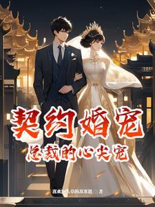 契约婚宠总裁的傲娇甜妻