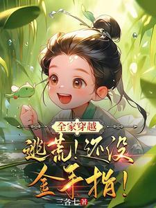 全家穿越异世逃荒生活