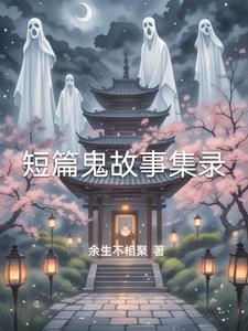 短篇鬼故事排行