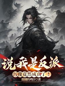 说我是反派污蔑竟然成真了演员表