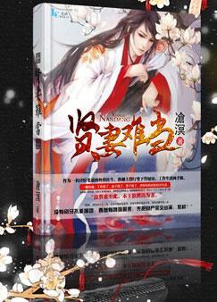 贤妻难当by沧溟笔趣阁