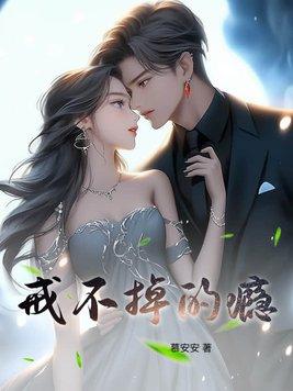 戒不掉的喜欢无弹窗