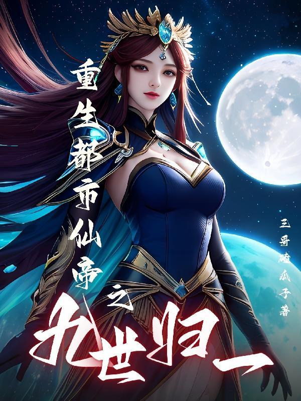 重生都市之仙尊归来