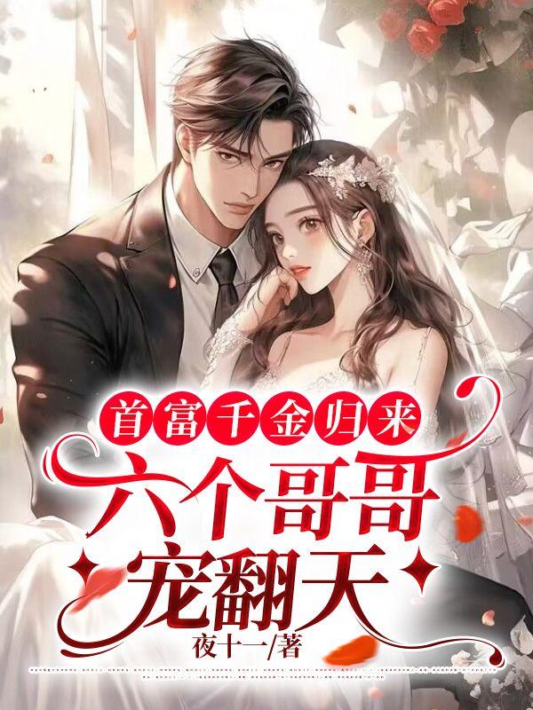 六个哥哥宠翻天免费tXt