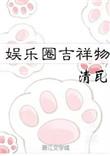 娱乐圈吉祥物笔趣阁