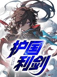 护国利剑女主