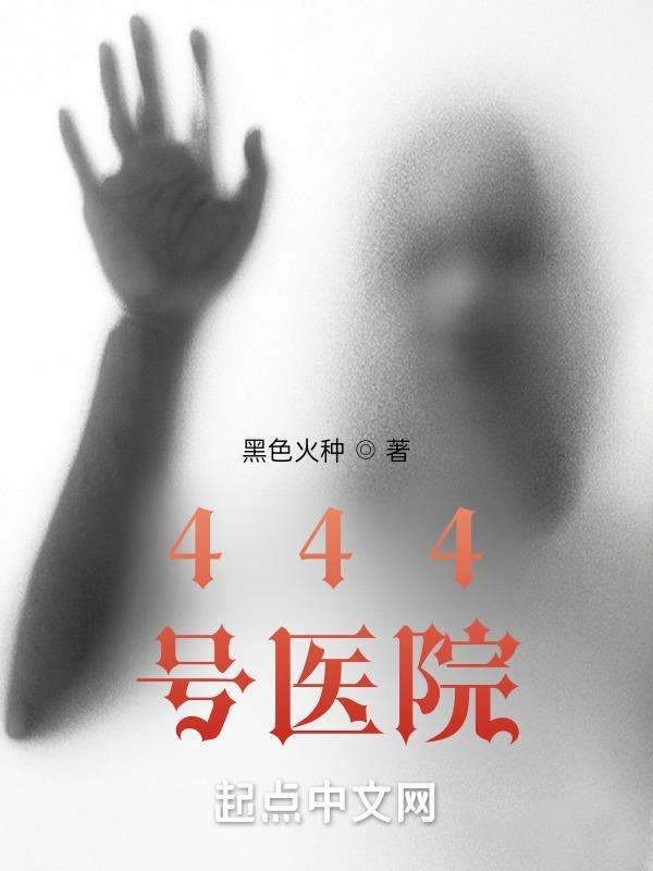 444号医院精校