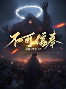 不可信奉中