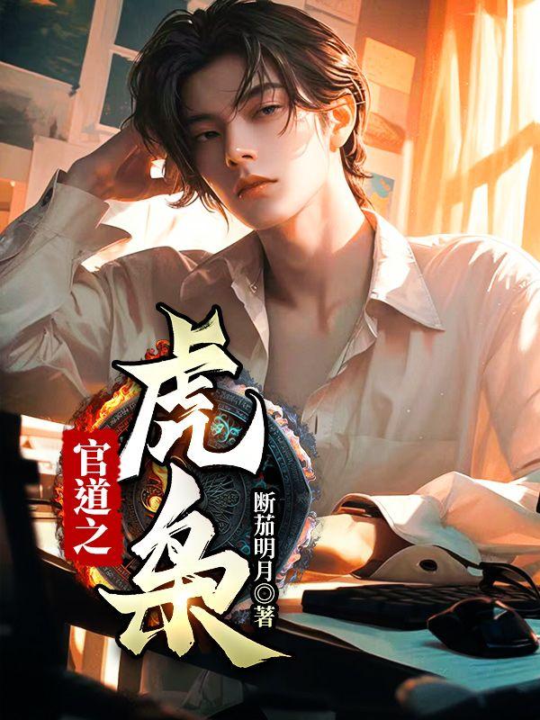 官道之虎枭大结局