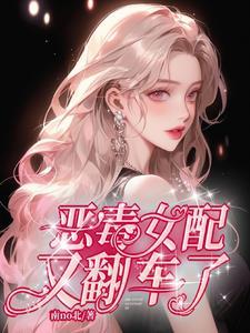 恶毒女配又翻车了南no北咋不更新了