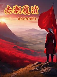 赤潮覆清吧最新章节更新