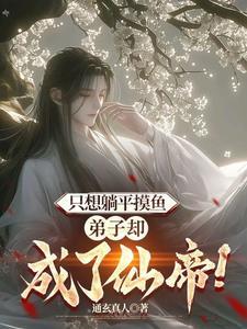 却一直苟着不出世境界