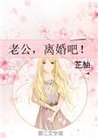 老公离婚吧 紫小七