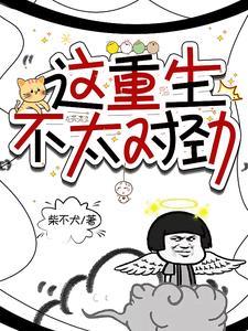 重生这节奏不对