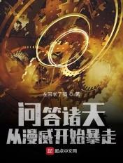 回答诸天从漫威开始暴走