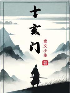 十玄门讲解视频