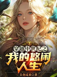 我在中世纪当猎魔人