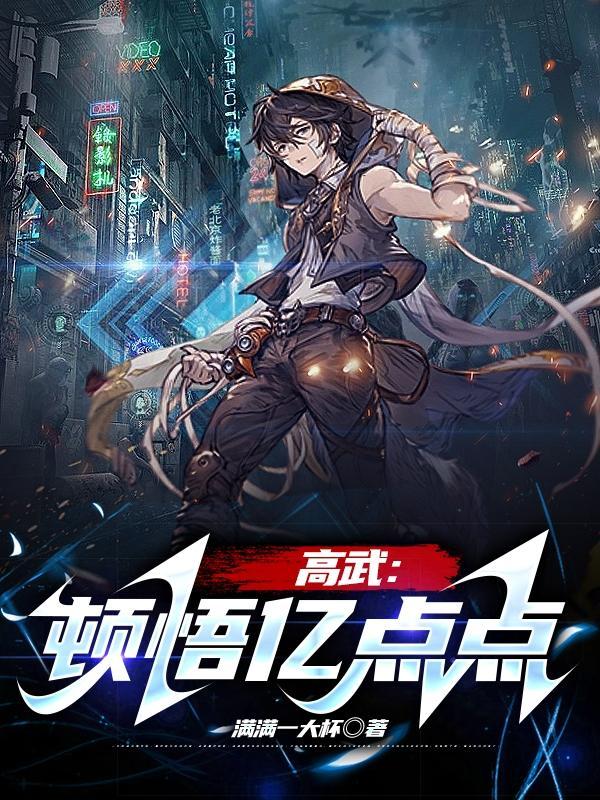 高武顿悟亿点点百度百科