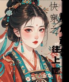 快穿之炮灰逆袭记免费阅读