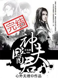 少主的神医夫君txt微盘