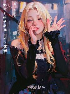男主重生为财阀之子的