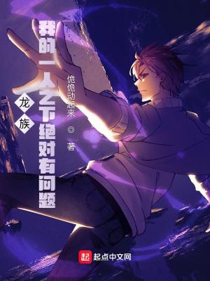 龙族我的一人之下绝对有问题主角的设定