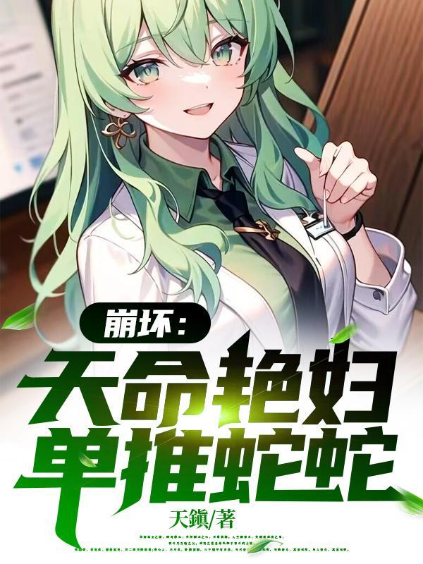 单推蛇蛇 列表