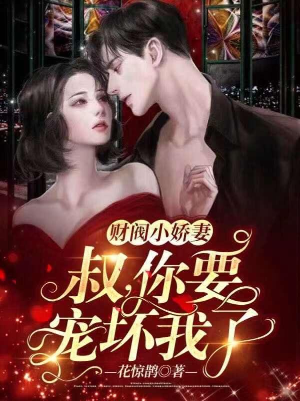 财阀的小甜妻