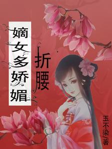 嫡女娇妃免费阅读全文