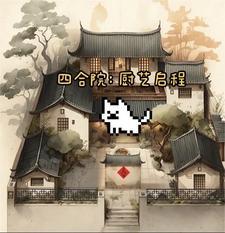 四合院厨艺启程(地球是源的)
