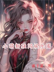霍新强娱乐圈