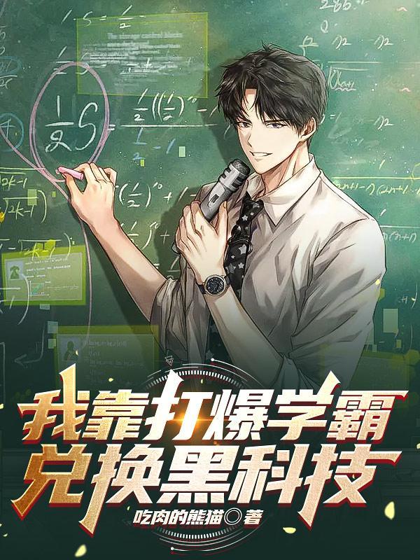 我靠打爆学霸兑换黑科技宋河跟谁在一起了