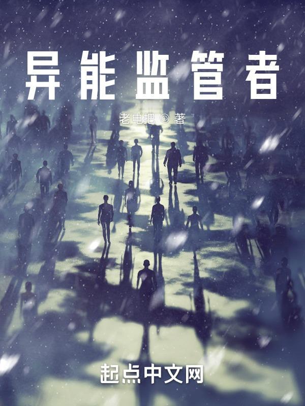异能者
