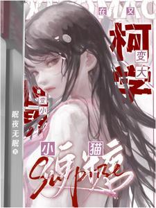 万人迷在名柯变小变大晋江