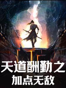 天道酬勤怎么解