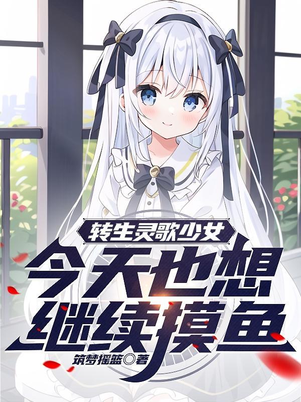 今天也想继续摸鱼txt