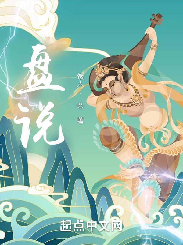 盘说剧情介绍