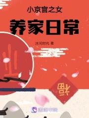 小京官之女养家日常男主是谁