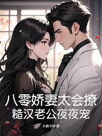 八零宠妻糙汉日常