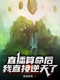女主直播算命