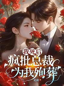 我死后病娇他疯了全文免费阅读