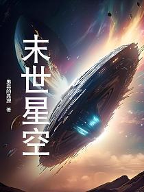 末世星空溯