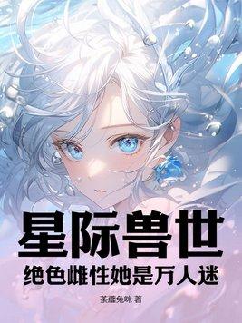 星际兽世