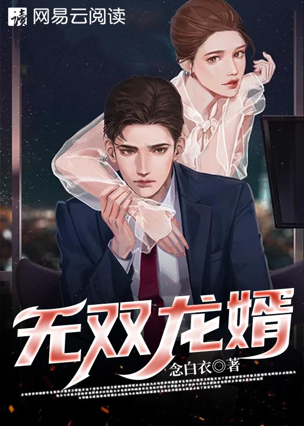 无双赘婿最新免费阅读
